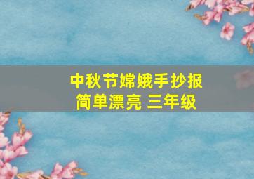 中秋节嫦娥手抄报简单漂亮 三年级